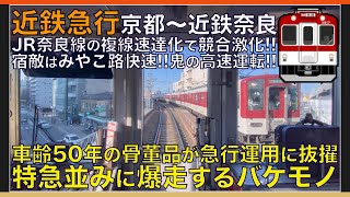 【超広角前面展望】JR奈良線に対抗する高速運転！朝ラッシュの京都線は酷い混雑！近鉄8600系 急行 京都～近鉄奈良【Japanese Train driver’s Cabview】