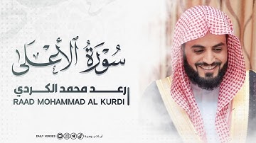 تلاوة من سورة الأعلى بصوت الشيخ رعد الكردي(4k) (تەفسیری کوردی)