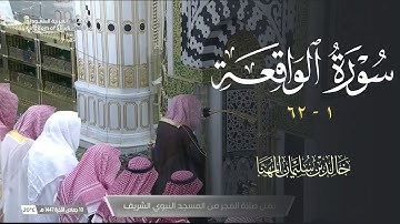فجرية رائعة من المسجد النبوي 10 جمادى الآخرة 1447هـ  للشيخ ‎د. خالد المهنا | من سورة الواقعة