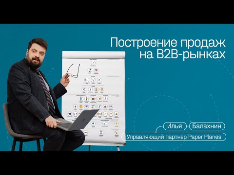 Продажи на B2B-рынках, лиды, роли поставщика, путь клиента, защита прибыли и ценовая конкуренция