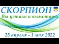 СКОРПИОН♏25 апреля-1 мая 2022🌷 таро гороскоп на неделю/таро прогноз/ Круглая колода, 4 сферы жизни 👍