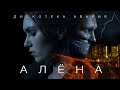 Дискотека Авария — Алёна (Премьера клипа 2020)