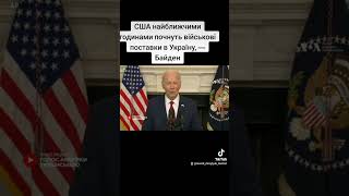 США найближчими годинами почнуть військові поставки в Україну, — Байден