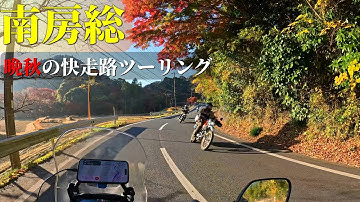 【千葉ツーリング】南房総の快走路を走る ～富津・南房総・館山の定番ルート【晩秋】