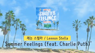 [가사 번역] 레논 스텔라 (Lennon Stella) - Summer Feelings (feat. Charlie Puth)