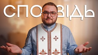 СПОВІДЬ😇 Як правильно це робити? Що каже Біблія? Чи сповідаються священники?