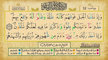 الحزب 18 من القرآن الكريم  قراءة رائعة وصوت  ممتع برواية ورش ياسين الجزائري