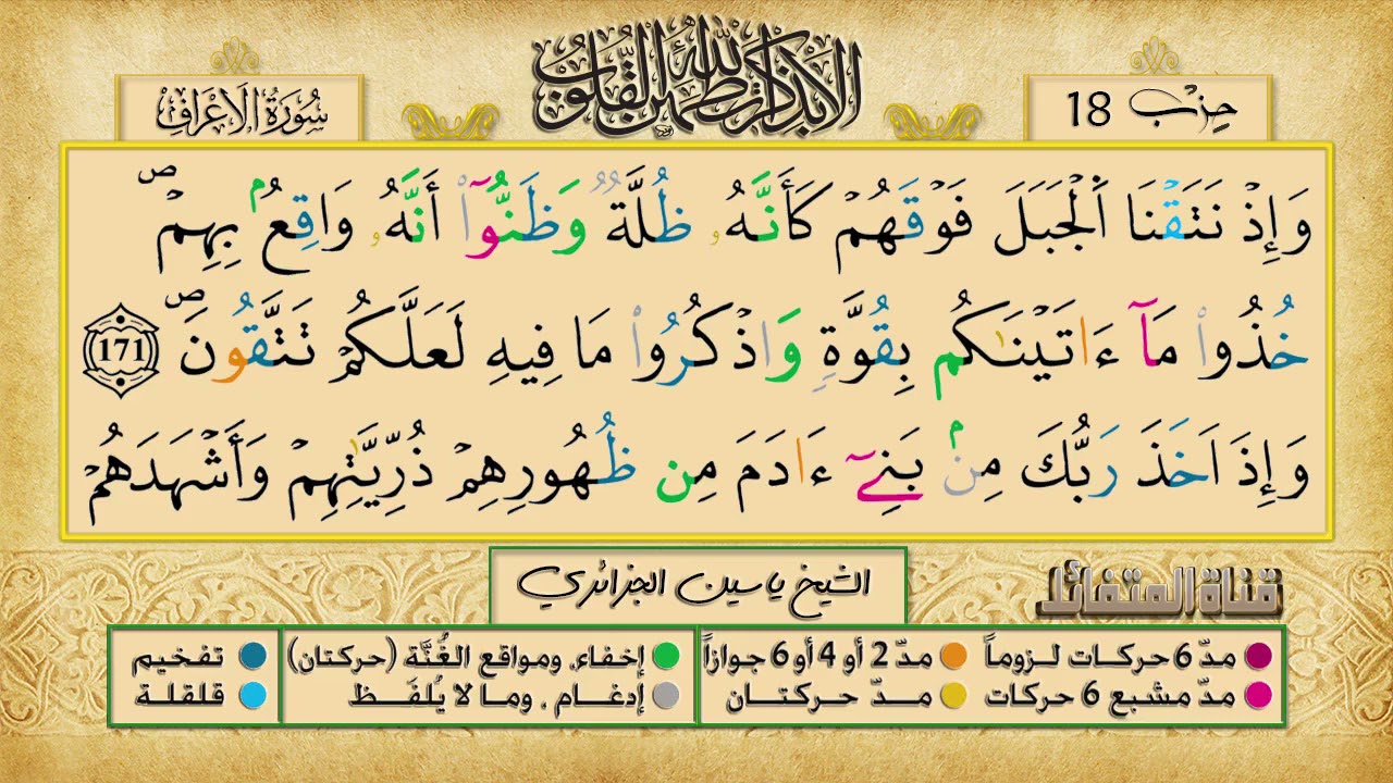 الحزب 18 من القرآن الكريم  قراءة رائعة وصوت  ممتع برواية ورش ياسين الجزائري