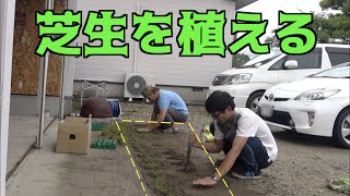 ガレージの前に大量の芝生を植えよう！