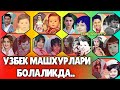 УЗБЕК МАШХУРЛАРИ БОЛАЛИКДАГИ КУРИНИШИ. OZBEK YULDUZLARI YOSHLIGI