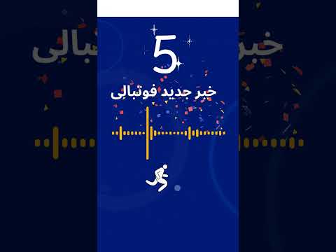 چرا فوتبال ایران این قدر داغ است از جنجال ها تا مصدومیت ها