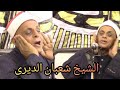 تلاوه تهتز لها القلوب تلاوه نادره للشيخ شعبان الديرى بأداء حصانى رهيب تلاوه تهتز لها القلوب تلاوه نادره للشيخ شعبان الديرى بأداء حصانى رهيب