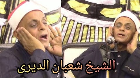 تلاوه تهتز لها القلوب تلاوه نادره للشيخ شعبان الديرى بأداء حصانى رهيب