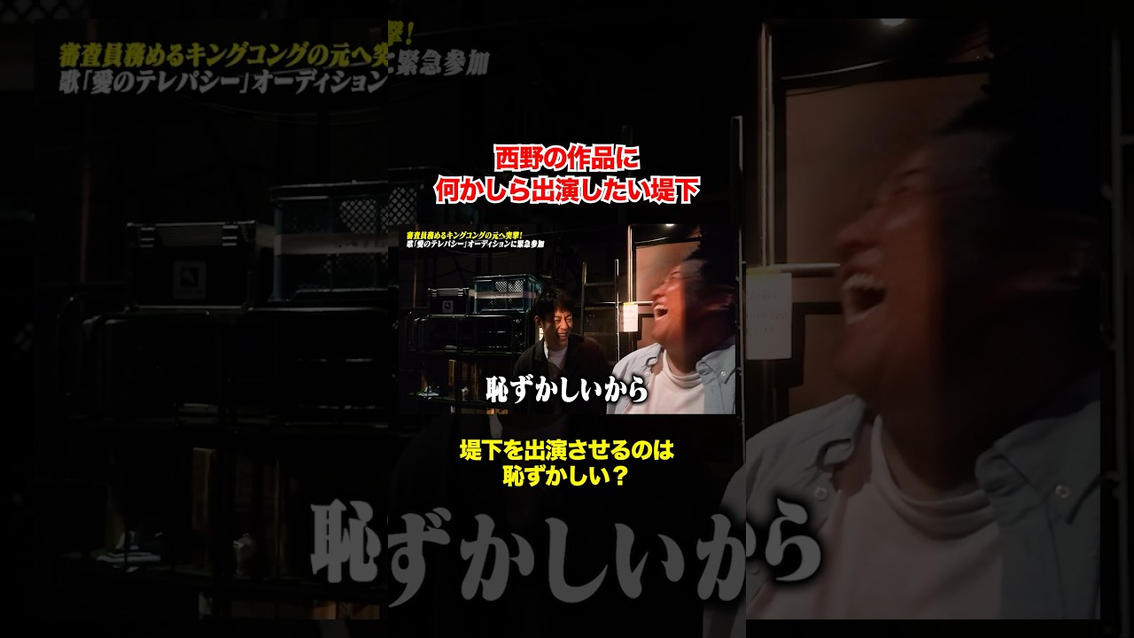 堤下は出演NG？どうしても西野の作品に出たい堤下 #堤下食堂 #西野亮廣 #えんとつ町のプペル #shorts