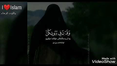القارئ(رعد الكردي) "وقرن في بيوتكن ولا تبرجن تبرج الجاهلية الأولى"