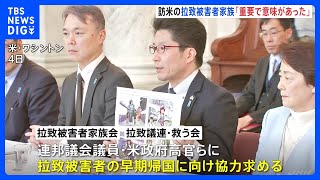 拉致被害者家族会がワシントンで4年ぶりに協力訴え　面会再開に「重要で、意味があった」 ｜TBS NEWS DIG