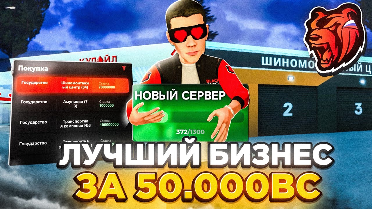 СЛОВИЛ ЛУЧШИЙ БИЗНЕС ЗА 50К BC НА НОВОМ СЕРВЕРЕ БЛЕК РАША / BLACK RUSSIA 