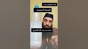 الوصفة المعجزة الوصفة القديرية اسميتها 