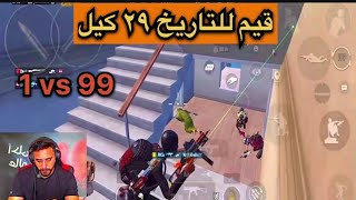 قيم لريميريز للتاريخ ٢٩ كيل سولو سكواد جنووون العماير#pubgmobile