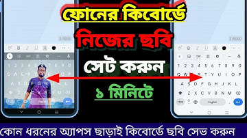 কিভাবে ফোনের কিবোর্ড এ ছবি অ্যাড করব। how to change ridmik keyboard background