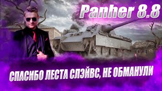 🔴 Panther 8.8 | 90.60% ОТДЫХ В 3 ОТМЕТКИ #wot #worldoftanks #wotreplays #миртанков #7_yen