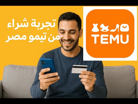 تجربه شراء من تيمو مصر