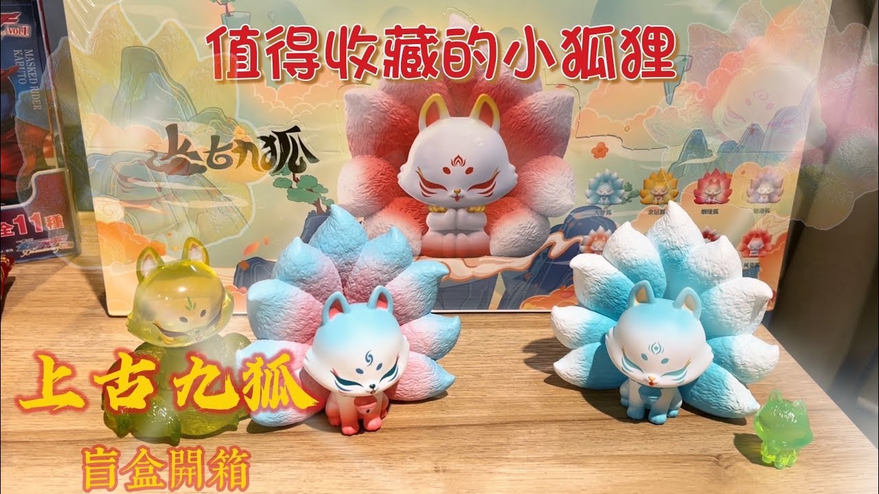 ｜上古九狐盲盒開抽｜抽盲盒也可以歐的嗎？聽說小啡又要跪算盤了！feat.有間玩具