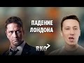 "RAP Кинообзор 7" — Падение Лондона