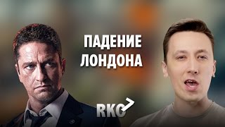 "RAP Кинообзор 7" — Падение Лондона