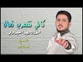 كافي تتهرب تعال من الأخير موال الموسم الفنان وليد العيساوي مع العازف محمود المشهداني 2025حصريآ