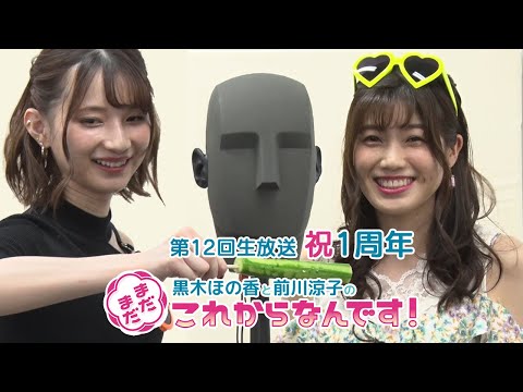 黒木ほの香と前川涼子の「まだまだこれからなんです!」 - YouTube