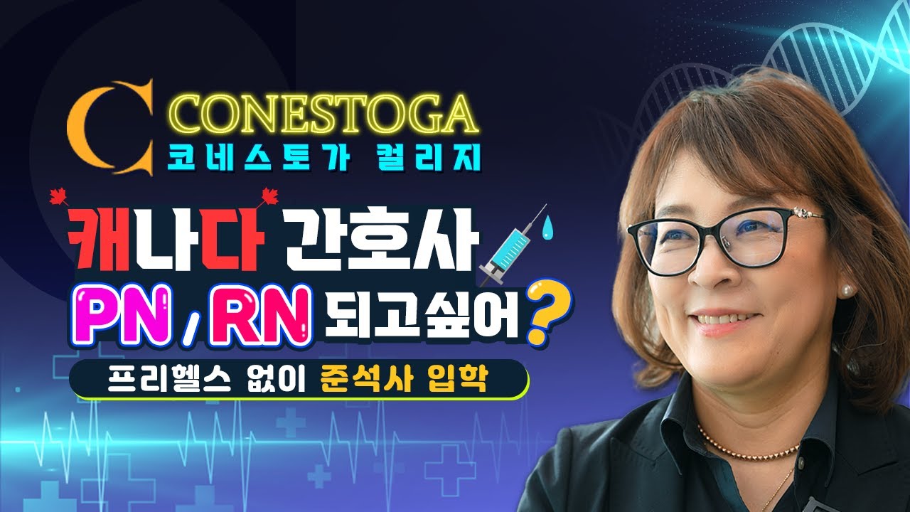 한국간호사 경력 1년으로 캐나다 간호사 준석사 RN 되는 방법 프리 헬스 없이 가능 Conestoga College