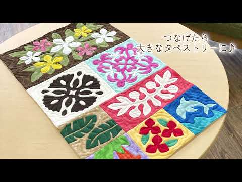 カラフルな色使いに心が躍るハワイアンキルト - YouTube