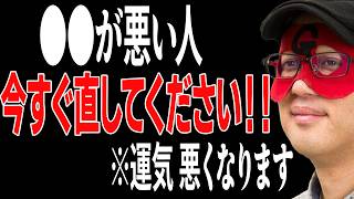 【ゲッターズ飯田】運気が良くなる行動と運気が悪くなる行動。●●が悪い人は今すぐに直して下さい！これが悪い人は良い人生を送れません「五星三心占い 恋愛 運勢」