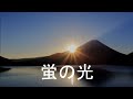 Glow of the Fireflies/Hotaru no hikari(蛍の光)[+English translation]