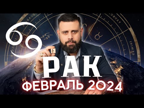 РАК Февраль 2024. Рунический гороскоп для РАКОВ от Шоты Арджеванидзе