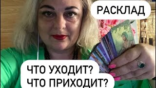 🔥Что Уходит ? Что Приходит?🦚Супер Расклад 😇🙏🪬☕️#таро #арина #магия #расклад #гаданиеонлайн