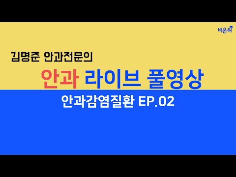 [닥튜버] 안과감염질환 EP02. (리뉴서울안과 김명준 원장)