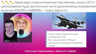 Борис Джонсон про Крым. Дания отдаёт все F-16 Украине. Евгений Савкин. Шок-новости №13 @SkladMysley