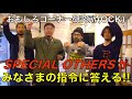 【1】ニューアルバム『WAVE』発売記念！SPECIAL OTHERSのおもしろコーナー研究所(OCK) 第1回 前編