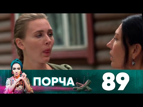 Порча | Выпуск 89