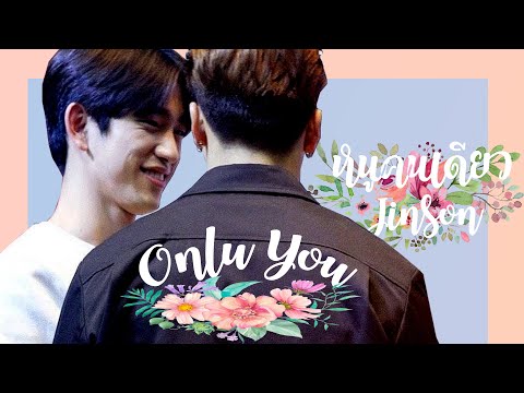 [OPV] : 【Only You】หนูคนเดียว {#Jinson | #จินสัน}