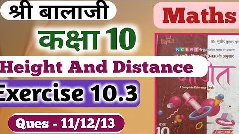 Exercise 10.3 ques 11/12/13 class 10th Balaji math chapter 10 height and Distance exercise 10.3ncert