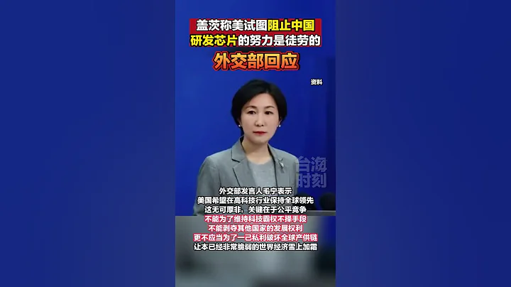外交部：限制打压只会增强中国自立自强、科技创新的决心和能力#海峡新干线 - 天天要闻