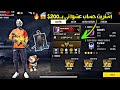 فري فاير | اشتريت حساب عشوائي بـ200$ بدون ان اعرف مافي داخله 😱🔥 هل طلع يستحق الشراء ؟ 🤔🔥 Free Fire