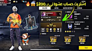 فري فاير | اشتريت حساب عشوائي بـ200$ بدون ان اعرف مافي داخله  هل طلع يستحق الشراء ؟ ? Free Fire