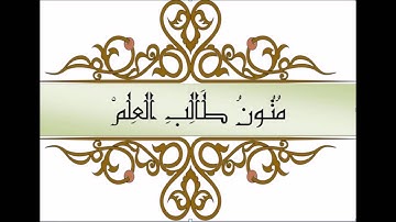 متن تحفة الأطفال والغلمان في تجويد القرآن