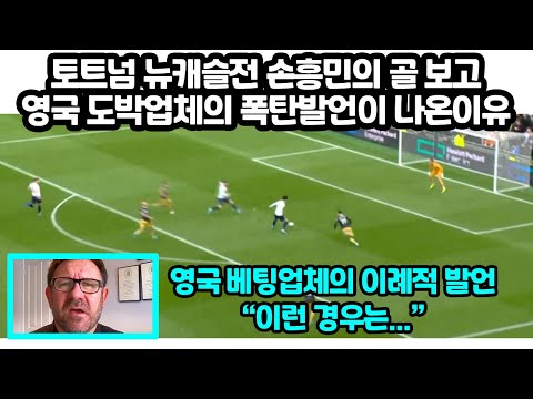 토트넘 뉴캐슬전 손흥민의 골 보고 영국 관계자의 폭탄발언이 나온이유 &quot;처음보는 업체발언, 이런경우 처음보는데...&quot;