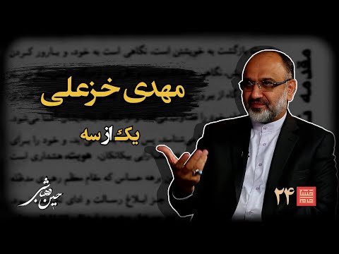 خشت خام ۲۴ مهدی خزعلی و حسین دهباشی نسخه کامل و بدون سانسور بخش اول