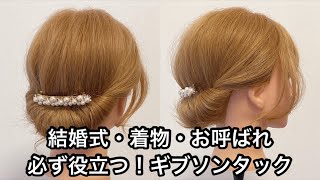 【結婚式・着物・お呼ばれ】必ず役立つ！ギブソンタックアレンジ解説♪